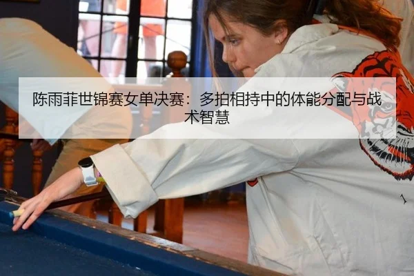 chen-yu-fei-shi-jin-sai-nv-dan-jue-sai-duo-pai-xiang-chi-zhong-de-ti-neng-fen-pei-yu-zhan-shu-zhi-hui-3-422.jpg