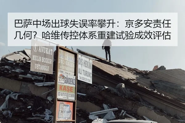 巴萨中场出球失误率攀升：京多安责任几何？哈维传控体系重建试验成效评估