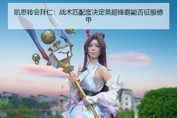 kai-en-zhuan-hui-bai-ren-zhan-shu-pi-pei-du-jue-ding-ying-chao-feng-ba-neng-fou-zheng-fu-de-jia-2-248.jpg