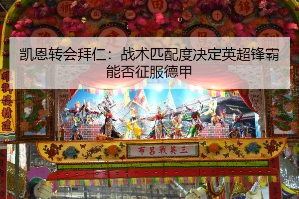 凯恩转会拜仁：战术匹配度决定英超锋霸能否征服德甲
