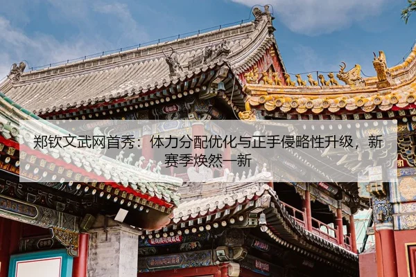 zheng-qin-wen-wu-wang-shou-xiu-ti-li-fen-pei-you-hua-yu-zheng-shou-qin-lve-xing-sheng-ji-xin-sai-ji-huan-ran-yi-xin-3-303.jpg