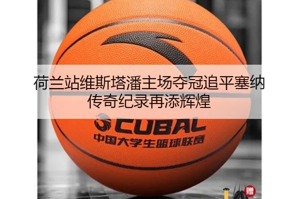 荷兰站维斯塔潘主场夺冠追平塞纳 传奇纪录再添辉煌