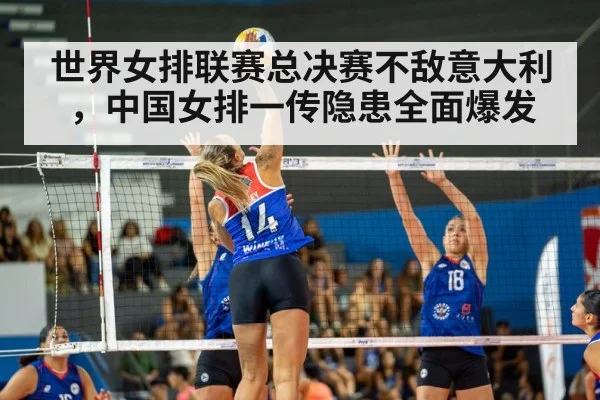 世界女排联赛总决赛不敌意大利，中国女排一传隐患全面爆发