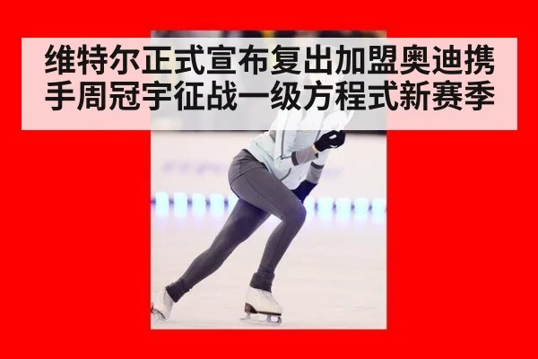 维特尔正式宣布复出加盟奥迪携手周冠宇征战一级方程式新赛季