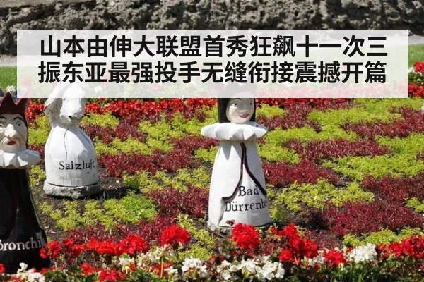 山本由伸大联盟首秀狂飙十一次三振东亚最强投手无缝衔接震撼开篇